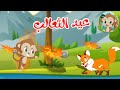 مغامرات مشاكس - قصص اطفال - قصص قبل النوم - عيد الثعالب
