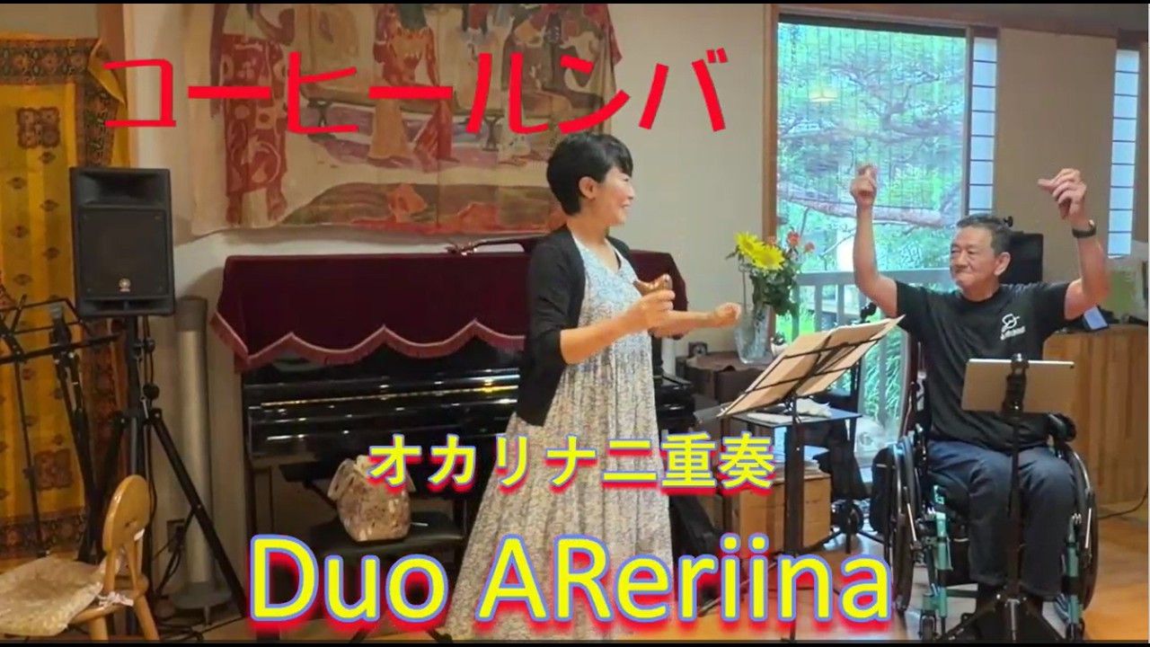 コーヒールンバ オカリナ二重奏 Duo AReriina 2026 - YouTube