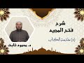 001 شرح فتح المجيد مقدمة الكتاب د محمود ثابت 