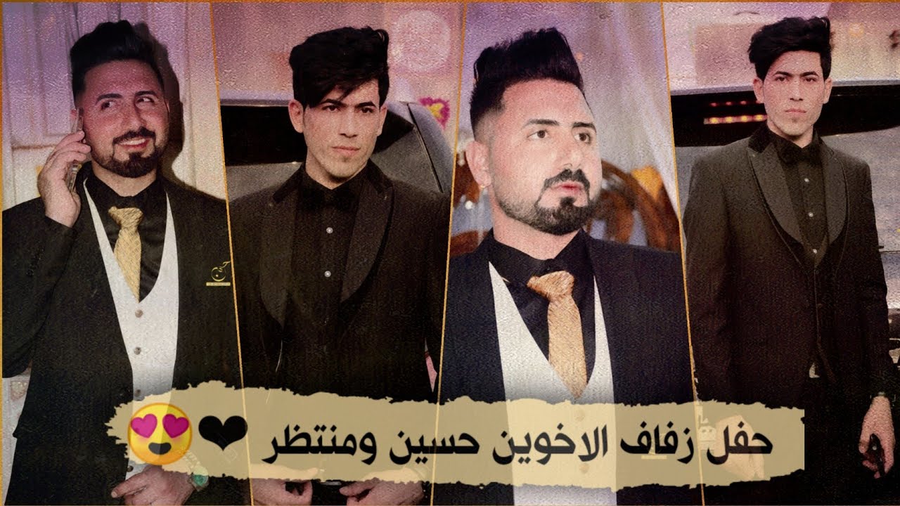 حفل زفاف العرسان منتظر جميل وحسين جميل ❤️😍