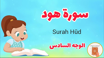 سورة هود مع الترديد/الوجه السادس/surah Hood
