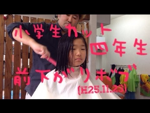 小学四年生の前下がりボブのカット H25 11 23 Youtube