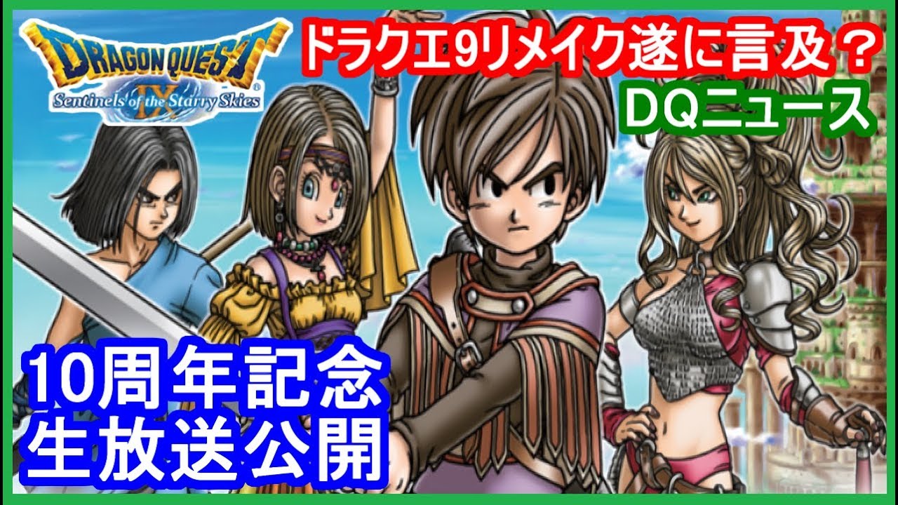 ドラクエ9リメイク遂に言及か 10周年記念特番に市村さん 藤澤さん 日野さん登場 考察 ランキング Youtube