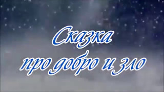 Сказка про добро и зло... Сказка про добро и зло...