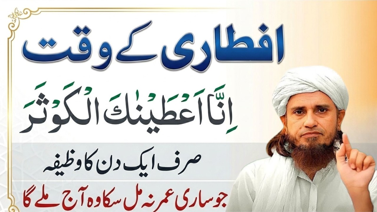 Ramzan Aftari Ka Khas Wazifa | Inna A‘tainakal Kausar | Mufti Tariq Masood