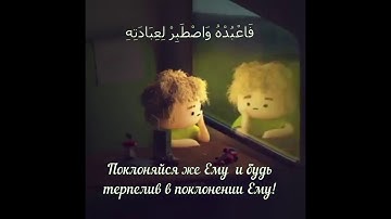 سورة مريم الآيات 68،67،66،65 Марьям (Мария), 65,66,67,68-й аят из 98