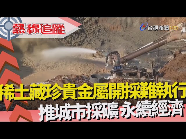 熱線追蹤-稀土藏珍貴金屬 運用極廣泛