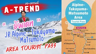 อัพเดท!! JR Alpine-Takayama-Matsumoto Area Tourist Pass 5 Days