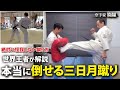 【三日月蹴り】KOできる空手家の蹴り方！絶対に怪我しない方法