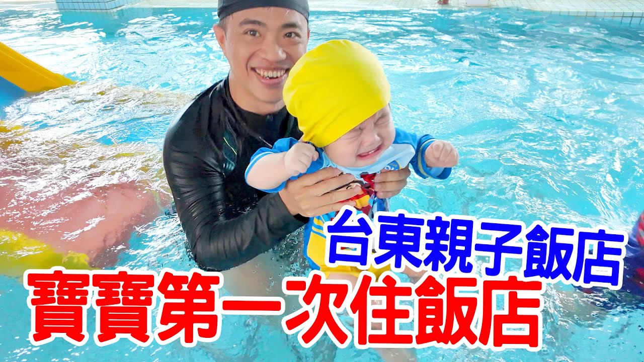 【親子飯店開箱Ep.11】｜均均第一次住飯店 游泳哭爆！｜台東｜娜路彎大酒店 - 恩恩老師 EanTV