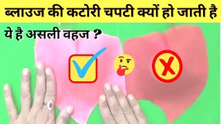 ब्लाउज की कटोरी  चपटी क्यों हो जाती है | Perfect Katori Blouse Cutting | katori blouse cutting easy