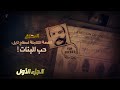 الناصر الدمرجي الحلقة الأولى الجزء 1 حب البنات الناصر الدمرجي الحلقة الأولى الجزء 1 حب البنات