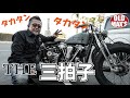 【本当の三拍子とは】ハーレーの鼓動を聞き比べ！