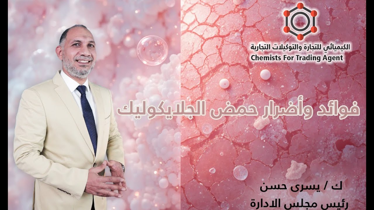 فوائد وأضرار حمض الجلايكوليك