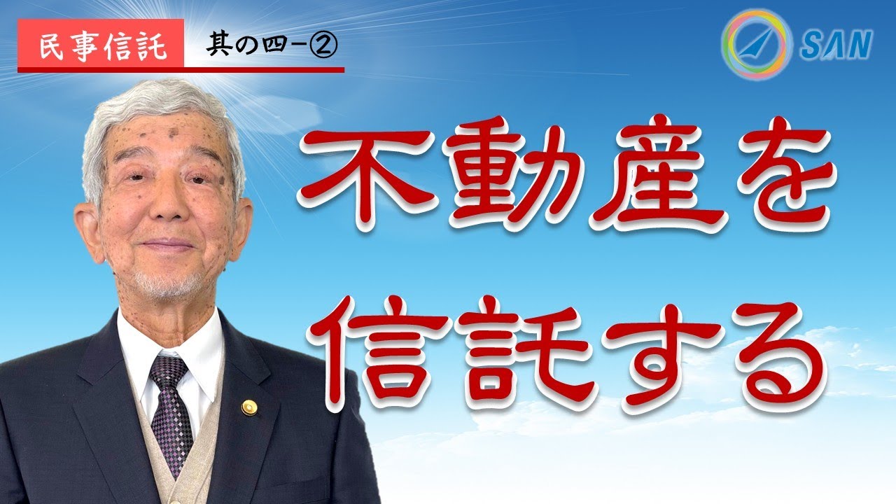 【民事信託4-②】不動産を信託する_弁護士　加澤正樹