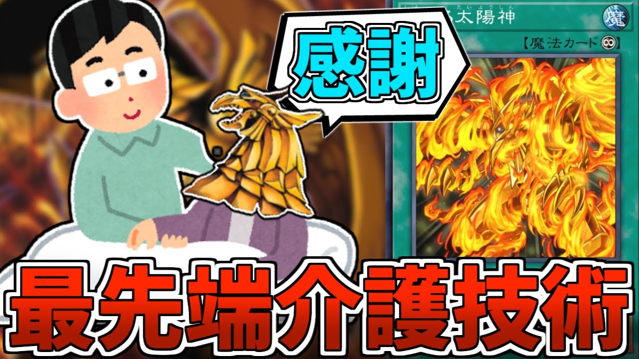 ラーの翼神竜さん、ついに最高神としての風格を身に付けてしまう『真 