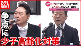 【韓国】深刻な”少子高齢化”に新支援策も  大統領選でも争点に