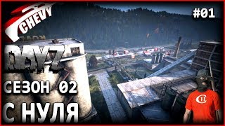 DayZ Standalone v 1.0 - НЕДЕЛЯ ВЫЖИВШЕГО #01 (сез.02)