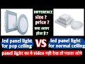 panel light for pop vs panel light for normal ceiling | खरीद ने से पेहले जनलो difference क्या है 🔥👍