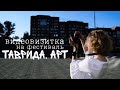 ТАВРИДА-АРТ | видео-визитка