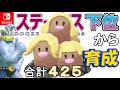 【ポケモン剣盾】ステータス下位から育成カイリキーといっしょ♡１１【アローラダグトリオ】