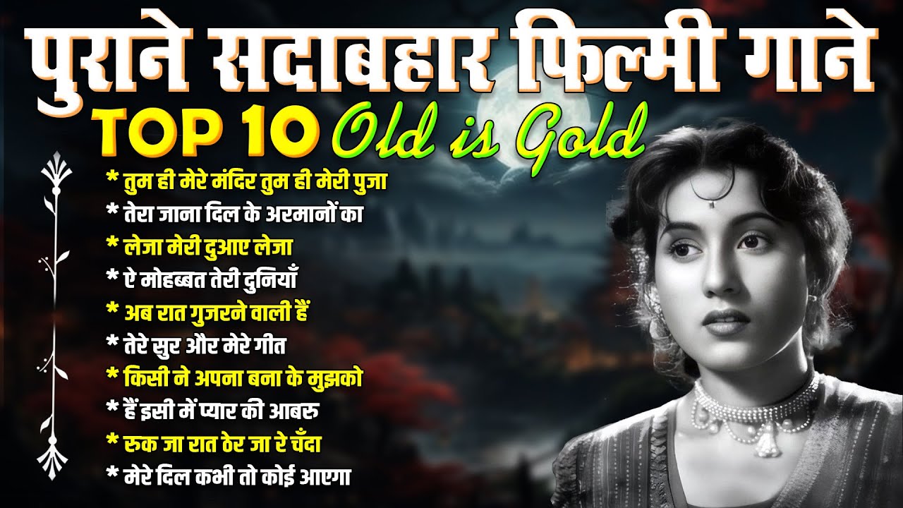 Top 10 Old Is Gold | पुराने सदाबहार फ़िल्मी गाने | तुम ही मेरे मंदिर तुम ही मेरी पुजा | Hit's