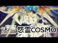 ​怨霊COSMO //Suimega