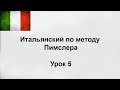 Итальянский по методу Пимслера - Часть 1, Урок 5