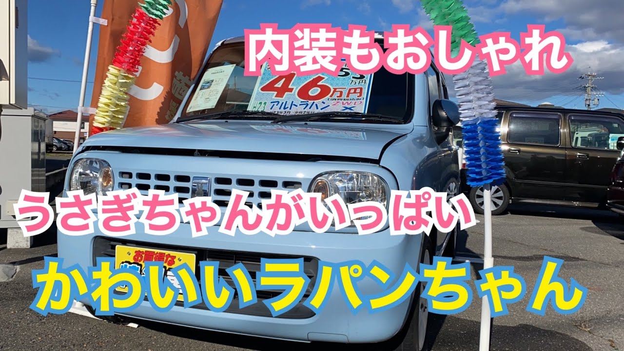 おすすめ中古車をゆる く紹介 内外装がかわいいアルトラパン アルトラパン おすすめ 中古車 Youtube おすすめ中古車をゆる く紹介 内外装がかわいいアルトラパン アルトラパン おすすめ 中古車 Youtube