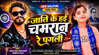 #Video | जाति के हई चमरान रे पगली | #Akhilesh Bedardi & Amrita Raj | New Chamran Song 2026
