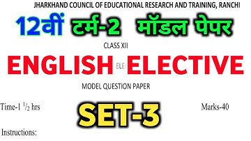 JAC Model Paper 2022 class 12 English solution | JAC 12 English Elective Set3 model Paper 2022 Term2