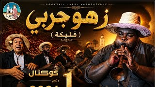 زهو فليكة( زهو جربي) كوكتال 1 .. عند الجباهي سيدي سفيان 2026