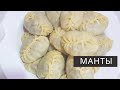 Как приготовить манты. Секреты красивой формы теста.