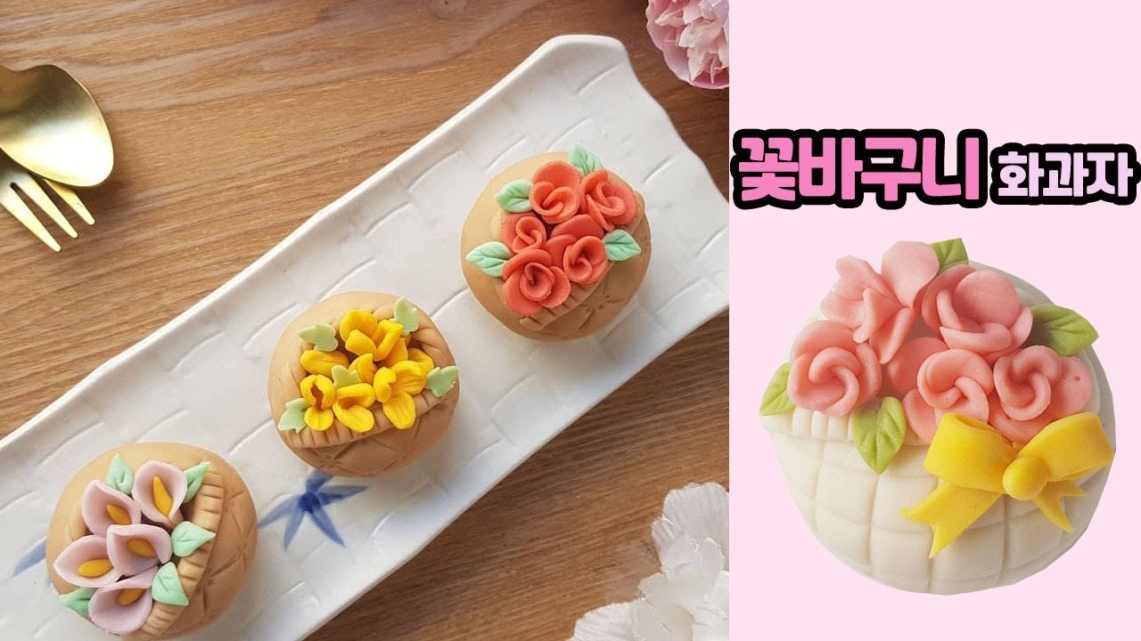 나도 금손! 화사함 가득 달콤한 꽃바구니 화과자 만들기