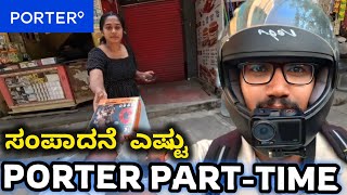 ⭐Porter delivery job part-time earning in Bengaluru | ಪಾರ್ಟ್ ಟೈಮ್ ಅಲ್ಲಿ ಎಷ್ಟು ಸಂಪಾದನೆ ಮಾಡಬಹುದು??