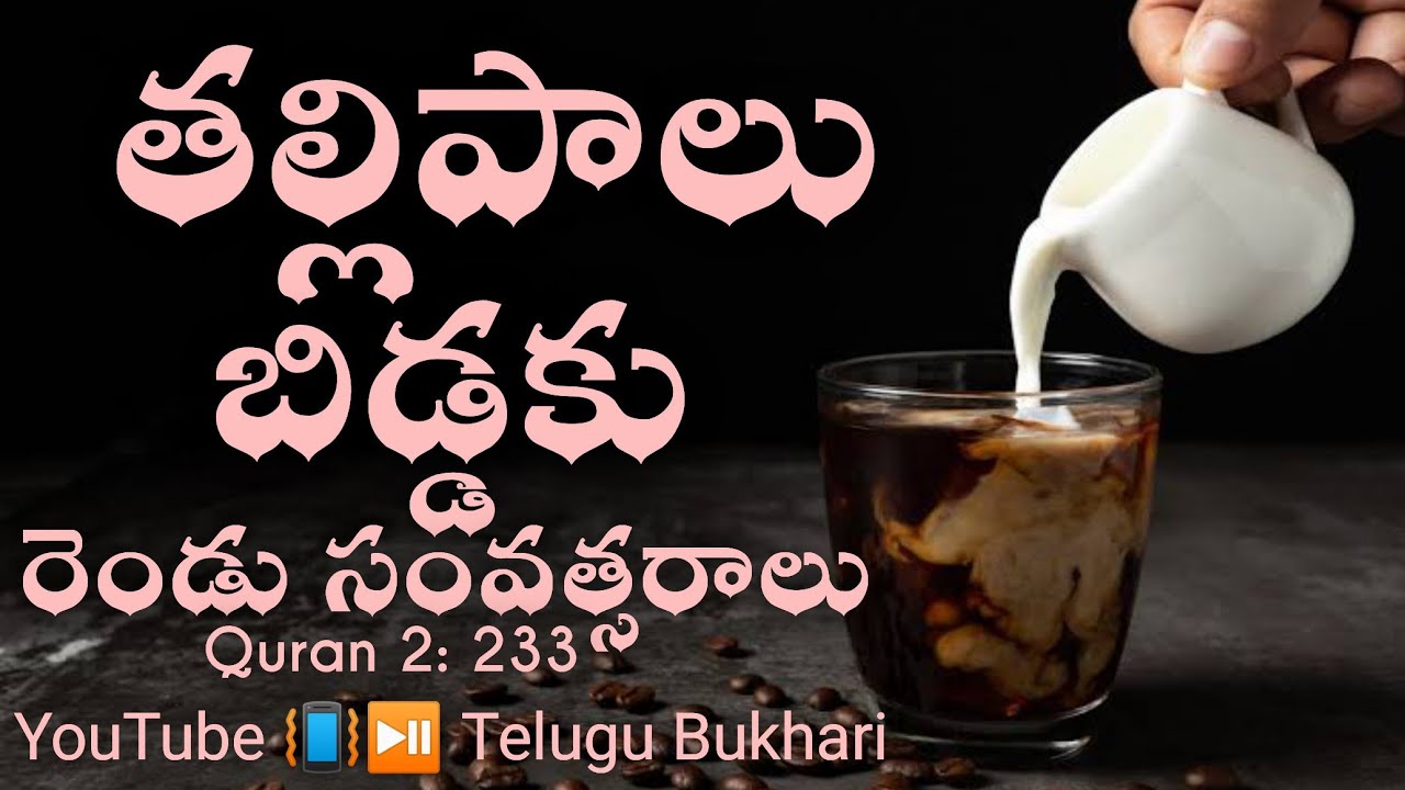 Mother Milk Two Years - According to Quran and Hadith #TeluguBukhari