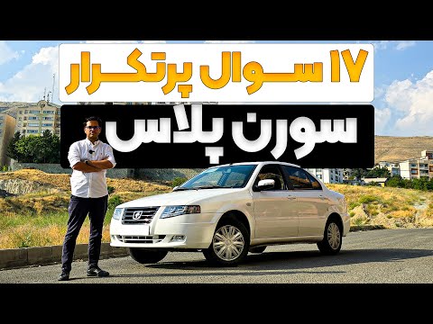 تست و بررسی سورن پلاس پاسخ به ۱۷ سوال پرتکرار