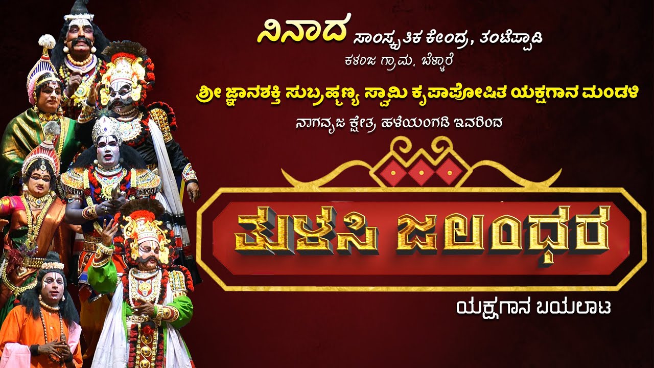 TULASI JALANDHARA YAKSHAGANA @ NINADDA | ತುಳಸಿ ಜಲಂಧರ ಯಕ್ಷಗಾನ