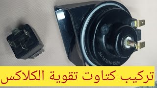 تركيب كتاوت/ريلية/ تقوية كلاكس هورن السيارة@diaasayed