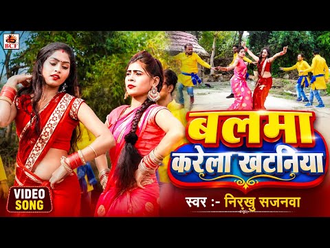 #VIDEO | बलमा करेला खटनिया | #Nirakhu Sajanwa | Balma Karela Khatniya | #Bhojpuri Kaharwa Dhobi Geet