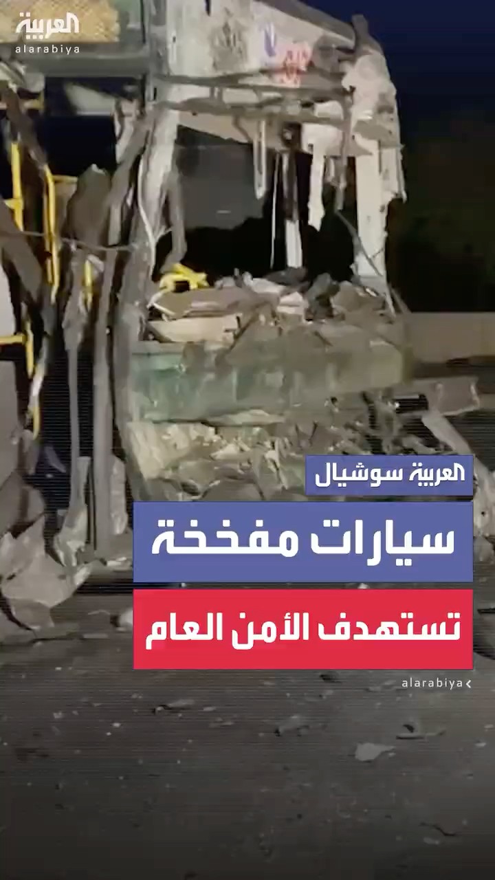 صور خاصة للعربية تظهر آثار انفجار سيارتين مفخختين استهدفتا حاجزاً وحافلات للأمن العام في سوريا