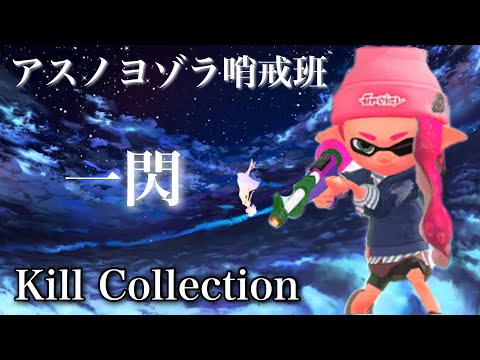 【Kill collection】スプラトゥーン2キル集×アスノヨゾラ哨戒班 Part8