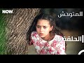 المتوحش الحلقة 15 مدبلج Arabic Dubbed Al Motawahesh 