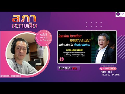 รายการสภาความคิด วันจันทร์ที่ 20 พฤษภาคม 2567 (เบรก 2)