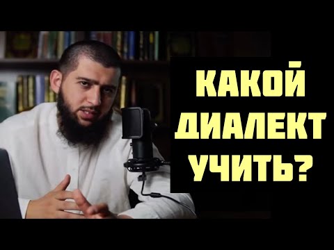 Арабские диалекты. Какой учить?