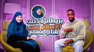 بنت بريطانية أسلمت بسبب شاب مسلم و لكن تركته بسبب غريب how a British girl converted to Islam