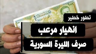 سعر الدولار في سوريا اليوم  السبت 23-9-2023 سعر الذهب في سوريا اليوم و سعر صرف الليرة السورية