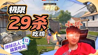 牧童29杀极限吃鸡，这战绩秀一下不过分吧！【#牧童】#搞笑 #主播 #游戏 #pubgmobile #和平精英