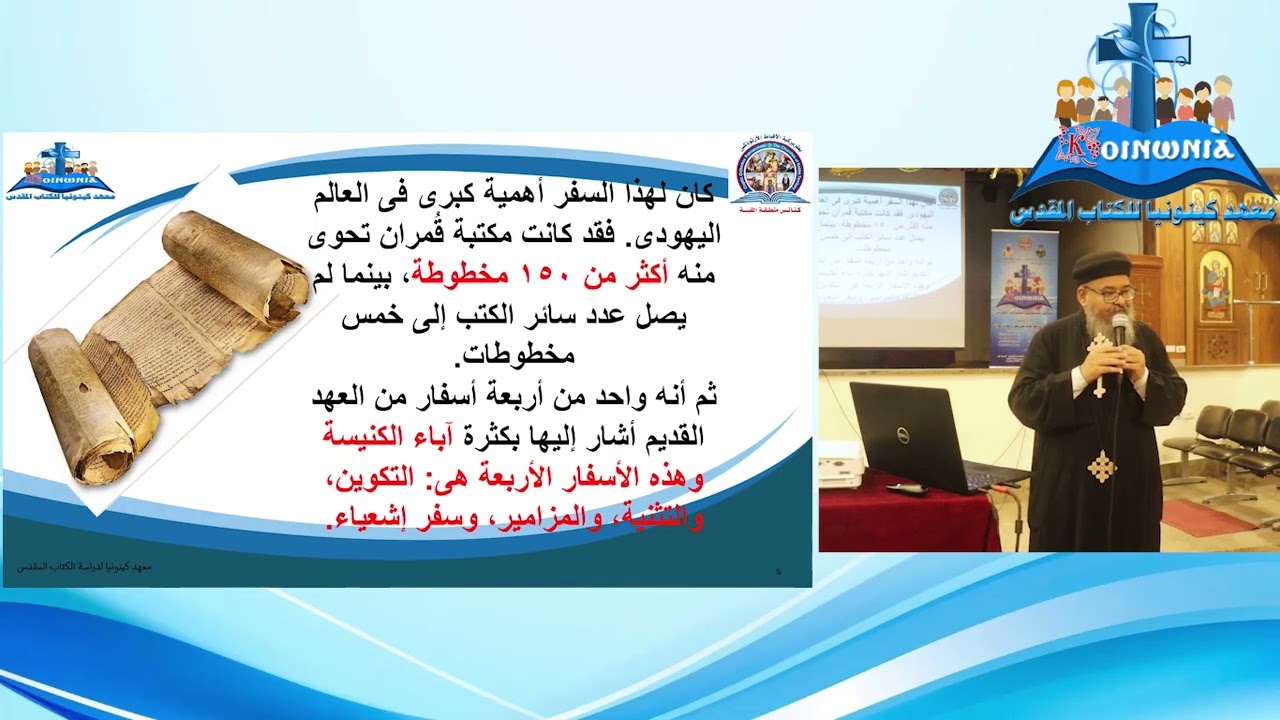 بانوراما سفر التثنية القس اثناسيوس عوض