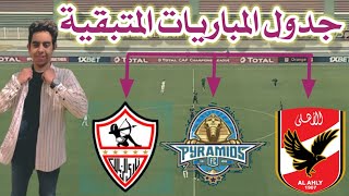 جدول مبارايات الاهلي والزمالك وبيراميدز المتبقية في الدوري 2022